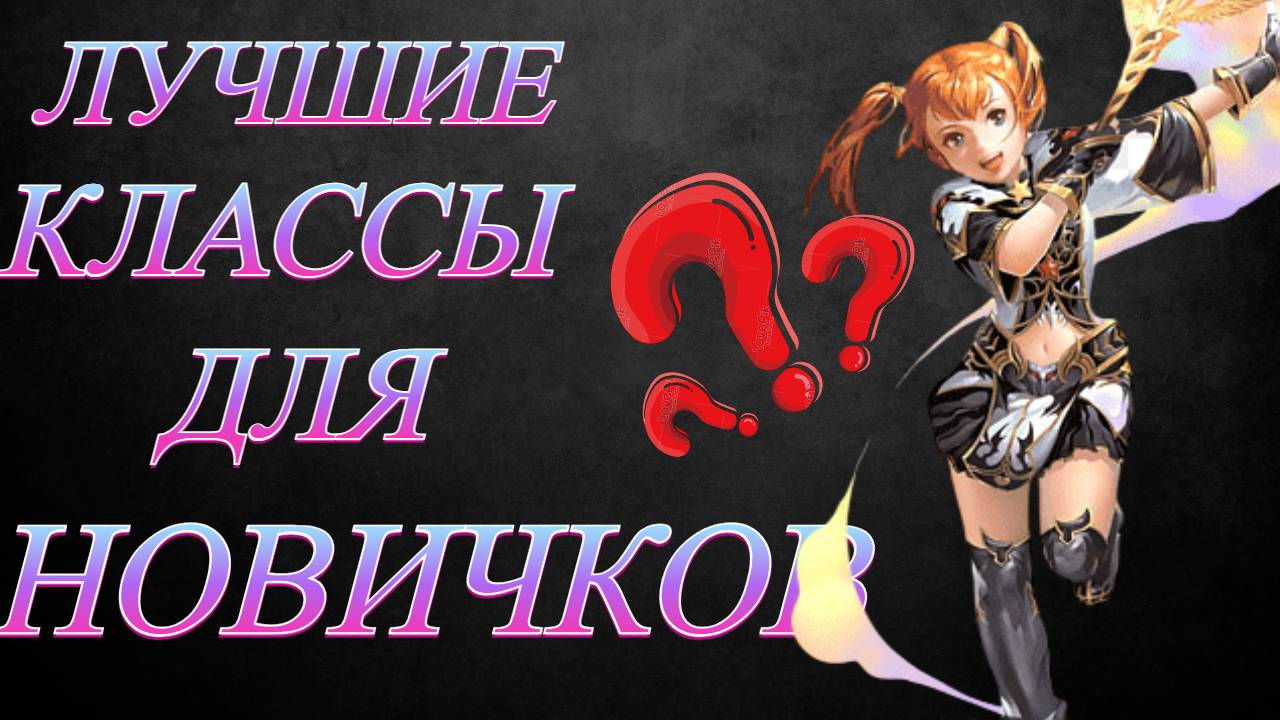 ТОП классы для новичков в Lineage 2 Project Wolf