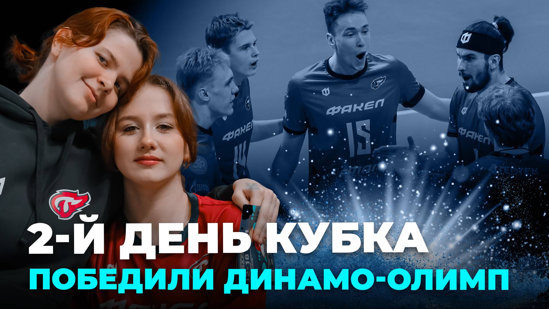 Молодёжный «ФАКЕЛ ЯМАЛ» обыграл «Динамо-Олимп» и раскрыл секреты