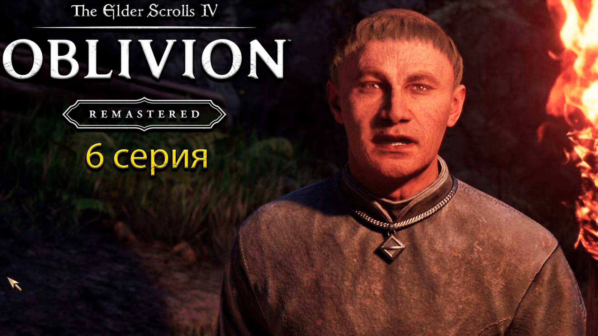 Рана во времени - The Elder Scrolls IV: Oblivion Remastered - Прохождение игры #6