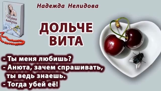 Аудиорассказ Дольче вита