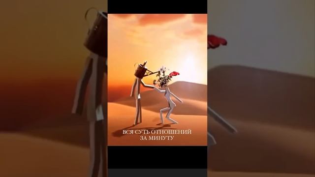Вся СУТЬ ОТНОШЕНИЙ за минуту