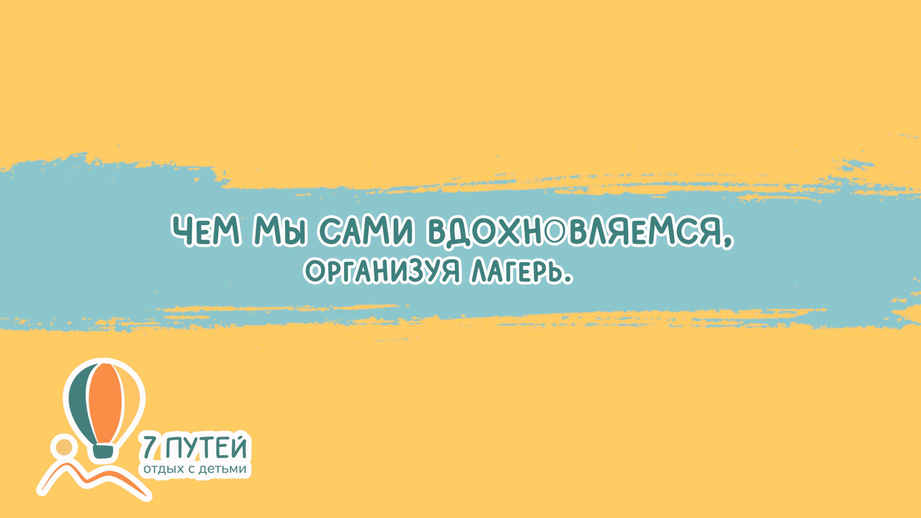 Чем вдохновляемся мы сами.