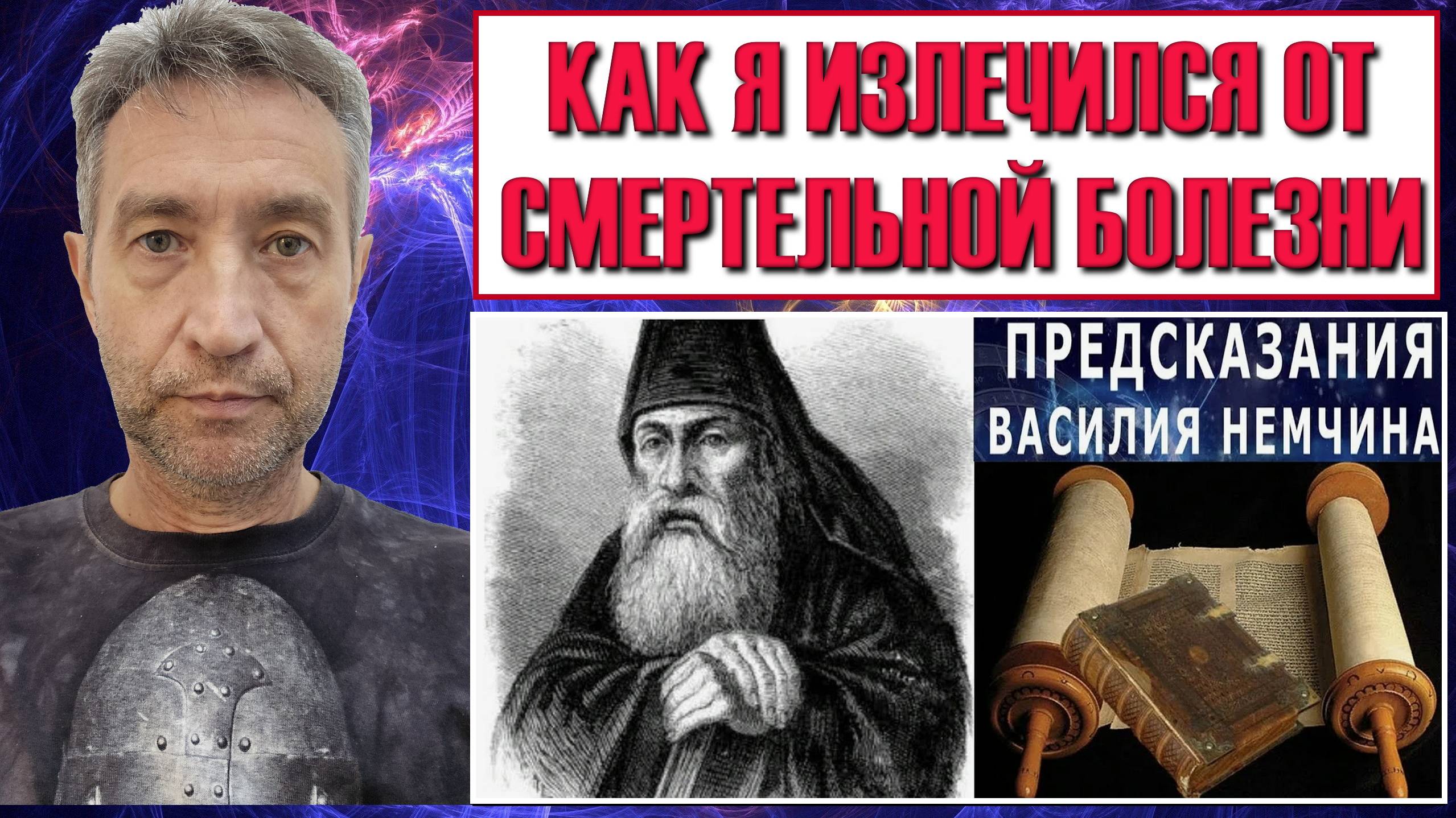 Как я излечился от смертельной болезни. (14.05.25)