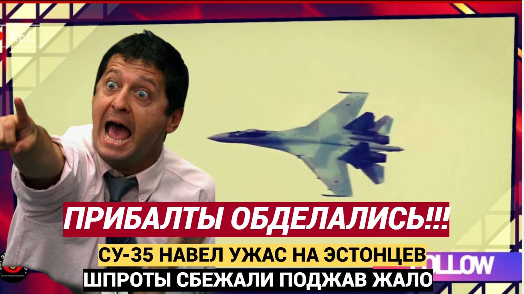 Су-35 сорвал западную провокацию как российский истребитель спас танкер от захвата эстонским ВМФ