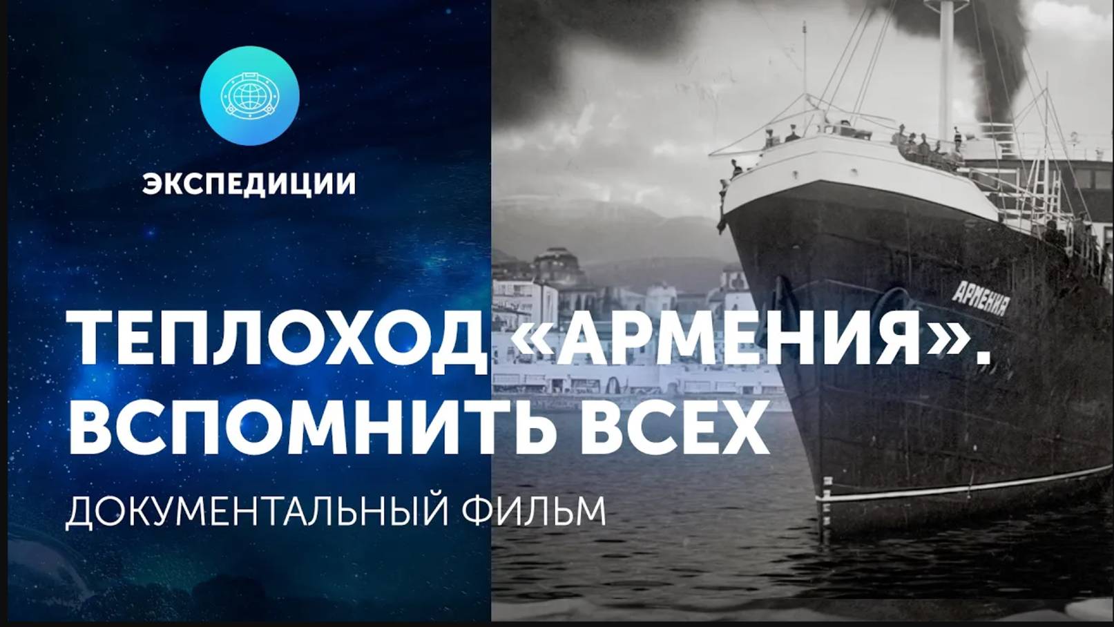 Документальный фильм «Теплоход “Армения”. Вспомнить всех».