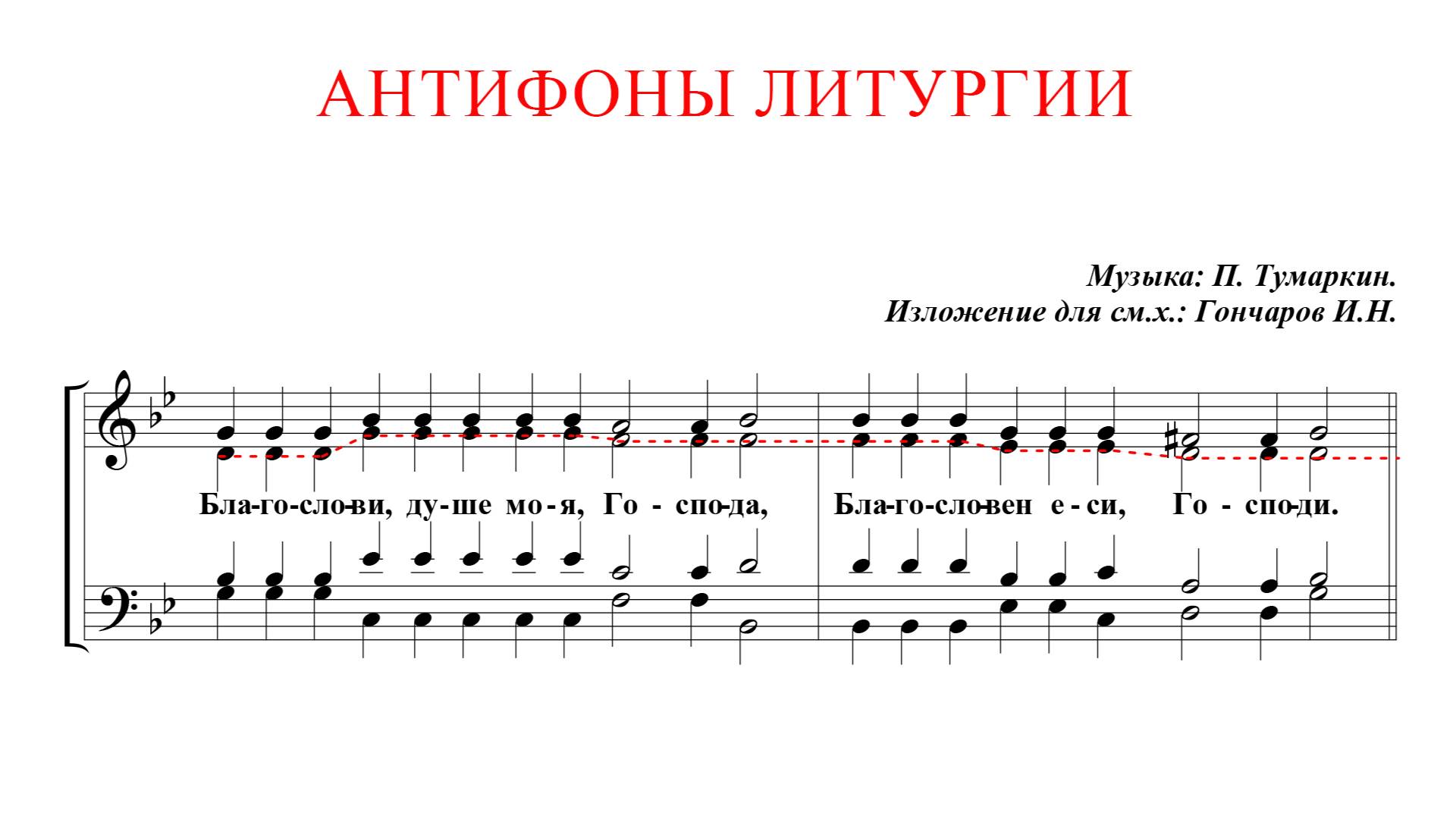 АНТИФОНЫ✨П.ТУМАРКИНА изл.для смеш. хора Гончаров- Альтовая партия