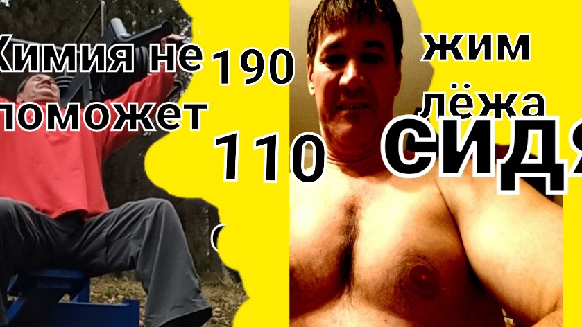 Сидя жму 110кг при 6 - ти  тяжёлых заболеваний. 190 жим лёжа.