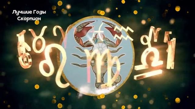 СКОРПИОН: Лучшие годы Знака Зодиака