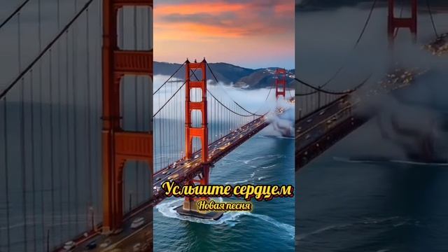 Услышьте