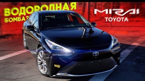 ОЖИВЛЕНИЕ Toyota Mirai. Водородная б*мба в багажнике! Это опасно