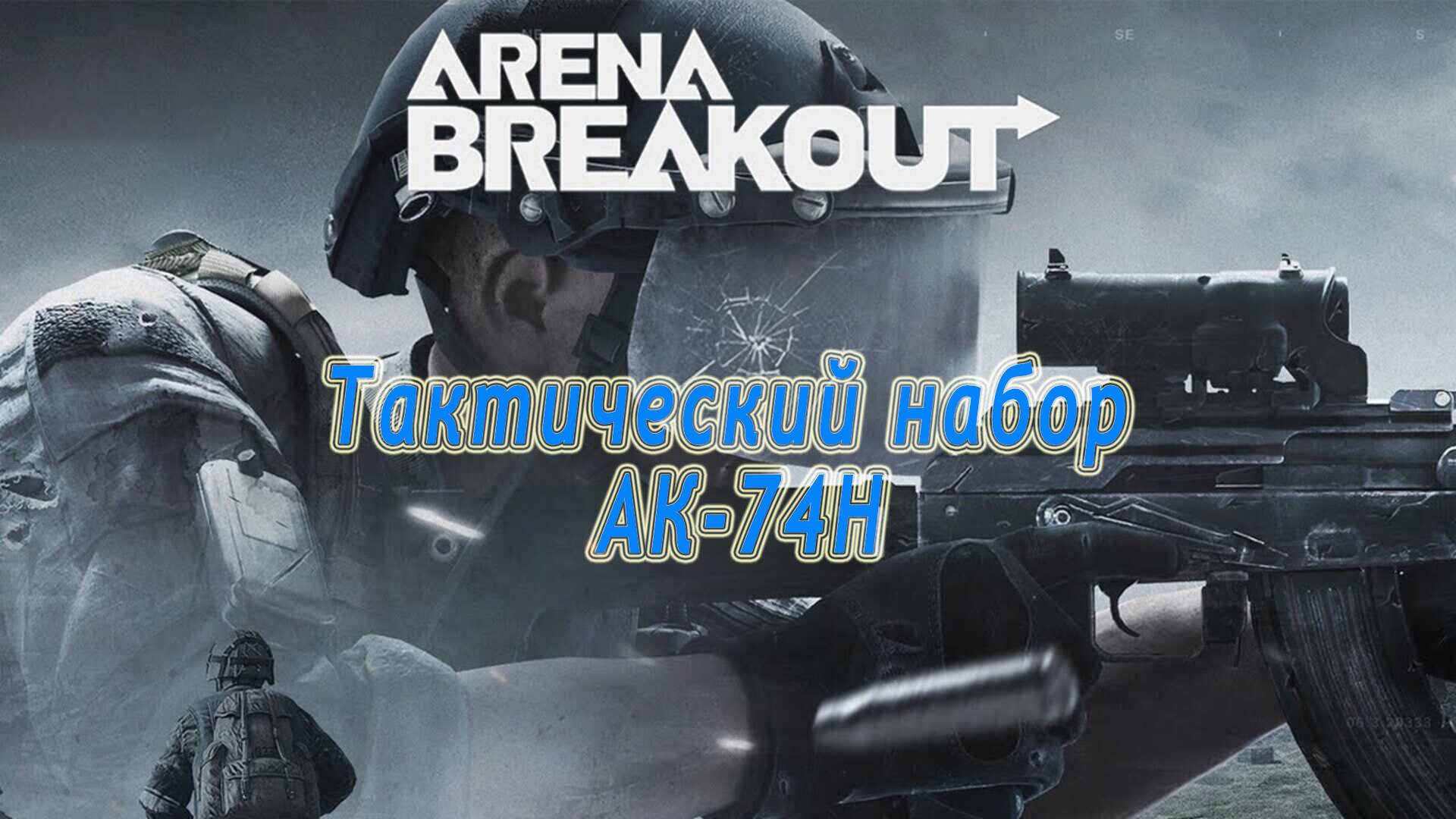 KrikNebes - Arena Breakout - Тактический набор (АК-74Н)