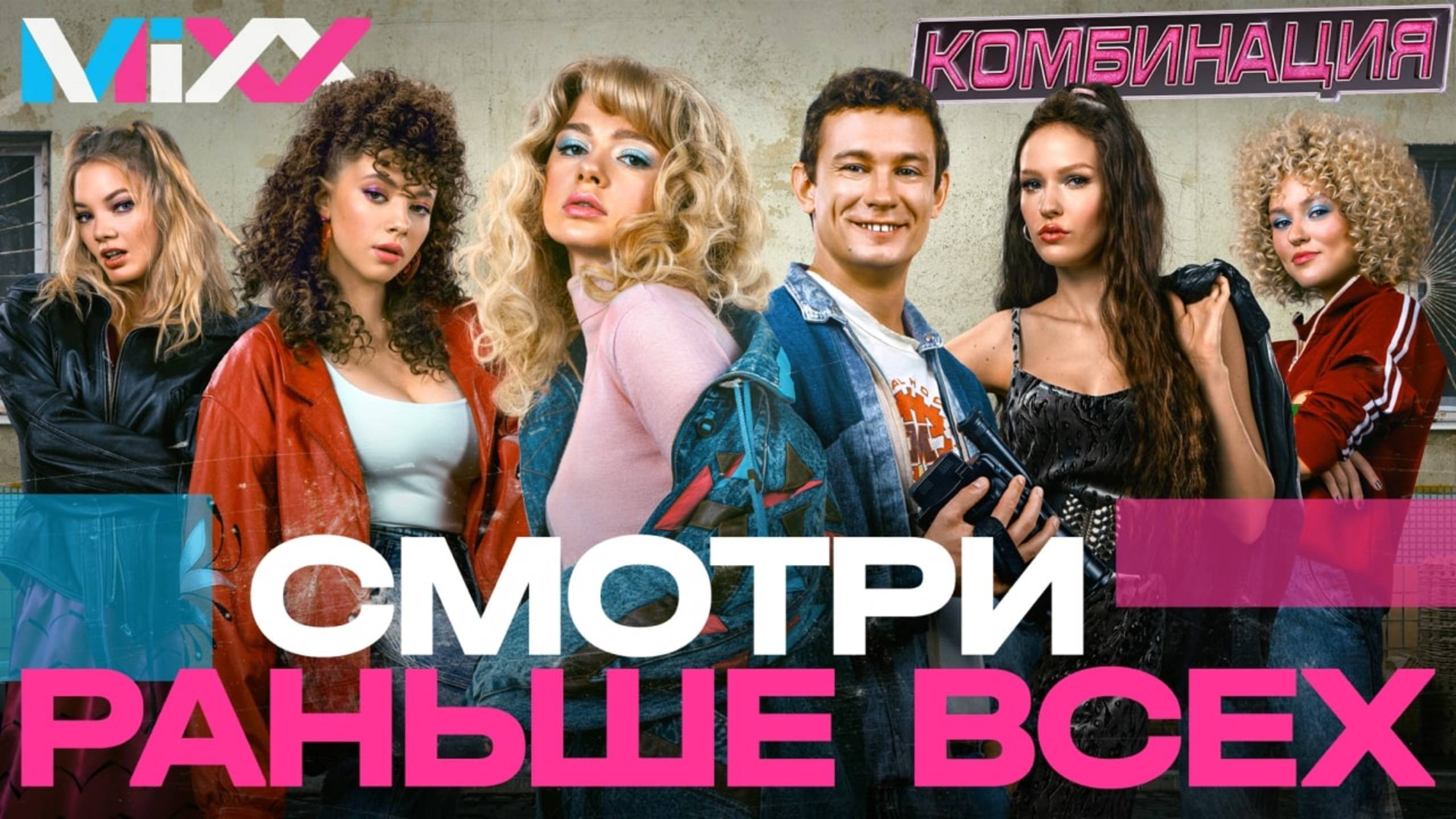 MiXX: запуск первой в индустрии механики «предпремьерного показа» контента