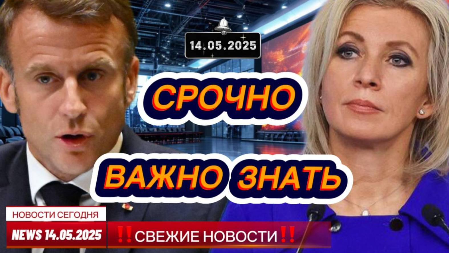 СРОЧНО ! Новости Сегодня 14.05.2025 Главные новости сегодня свежие и последние новости мира и России