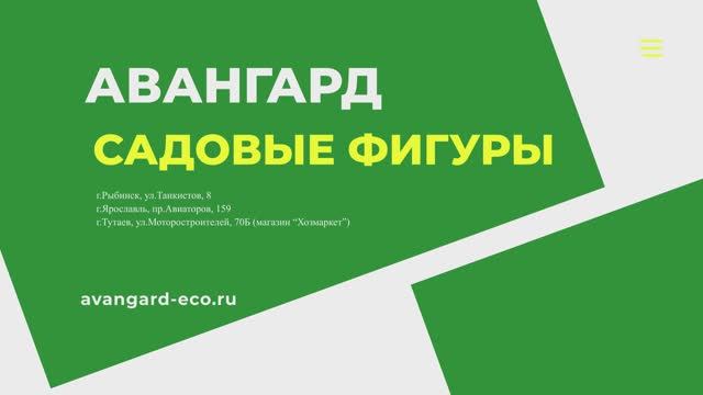 Широкий выбор садовых фигур и декора для сада и огорода. Магазин "Авангард"