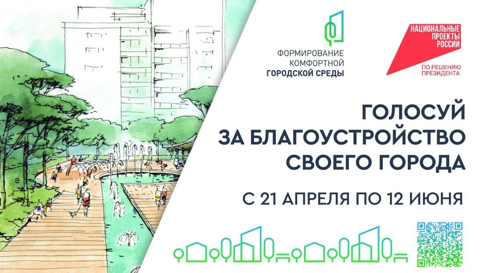 Как принять участие в голосовании за объекты благоустройства