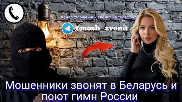 Мошенники звонят в Беларусь и поют гимн России