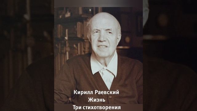Кирилл Раевский  Три стихотворения из сборника  " Жизнь души "