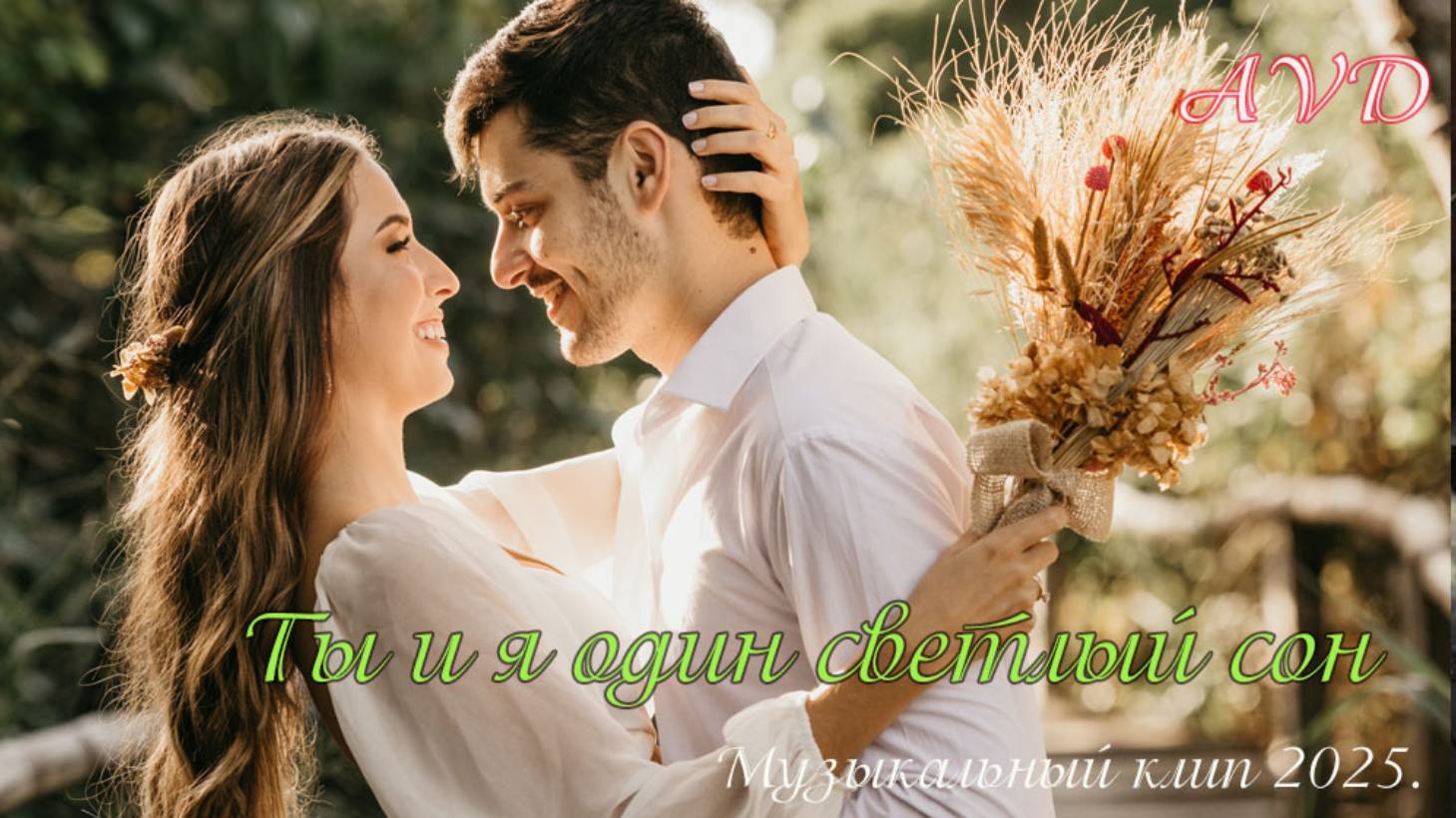 ТЫ И Я ОДИН СВЕТЛЫЙ СОН
