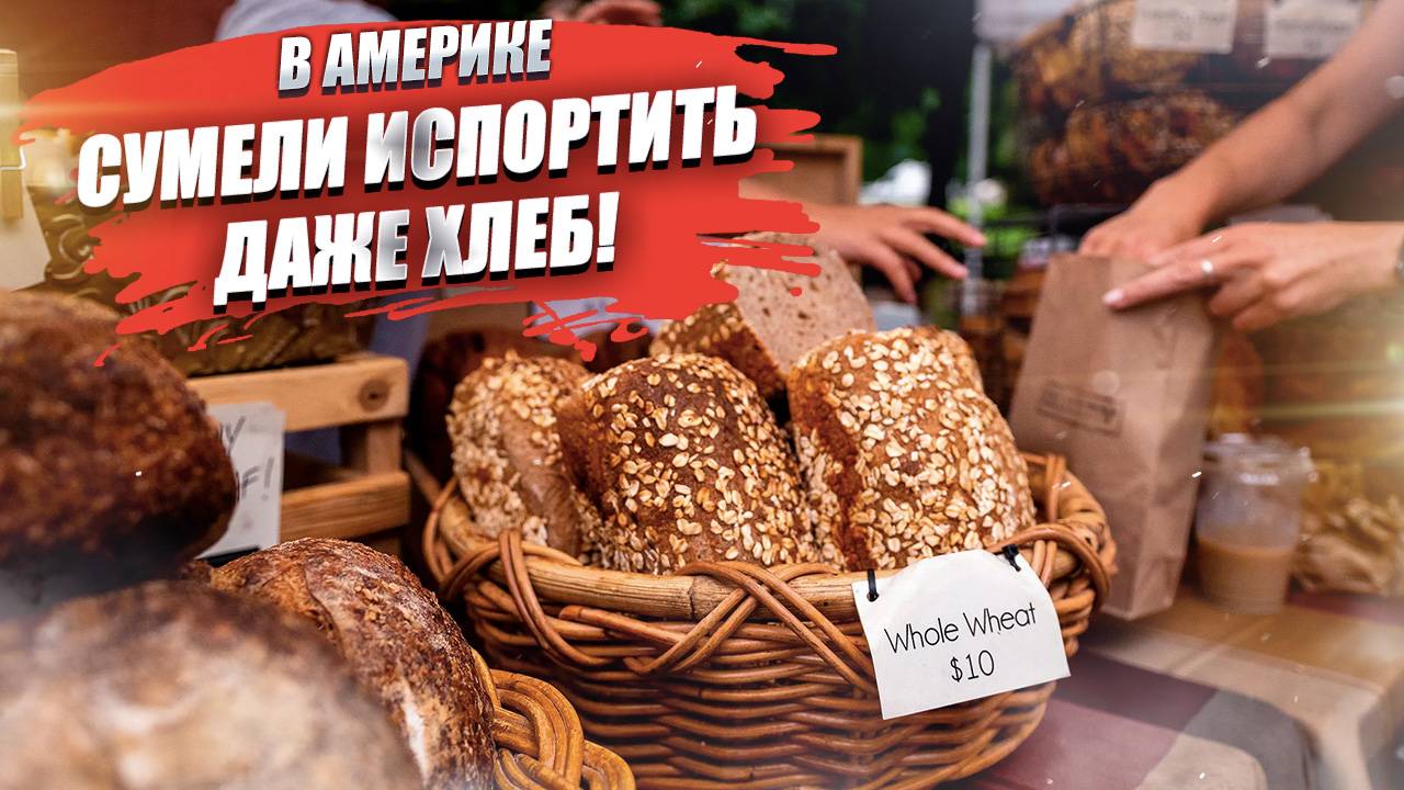 «Его же нельзя есть!» – журналист в ужасе выяснил, что добавляют в хлеб в США!
