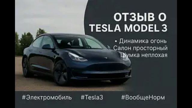 Электромобиль Tesla Model 3 — личный опыт