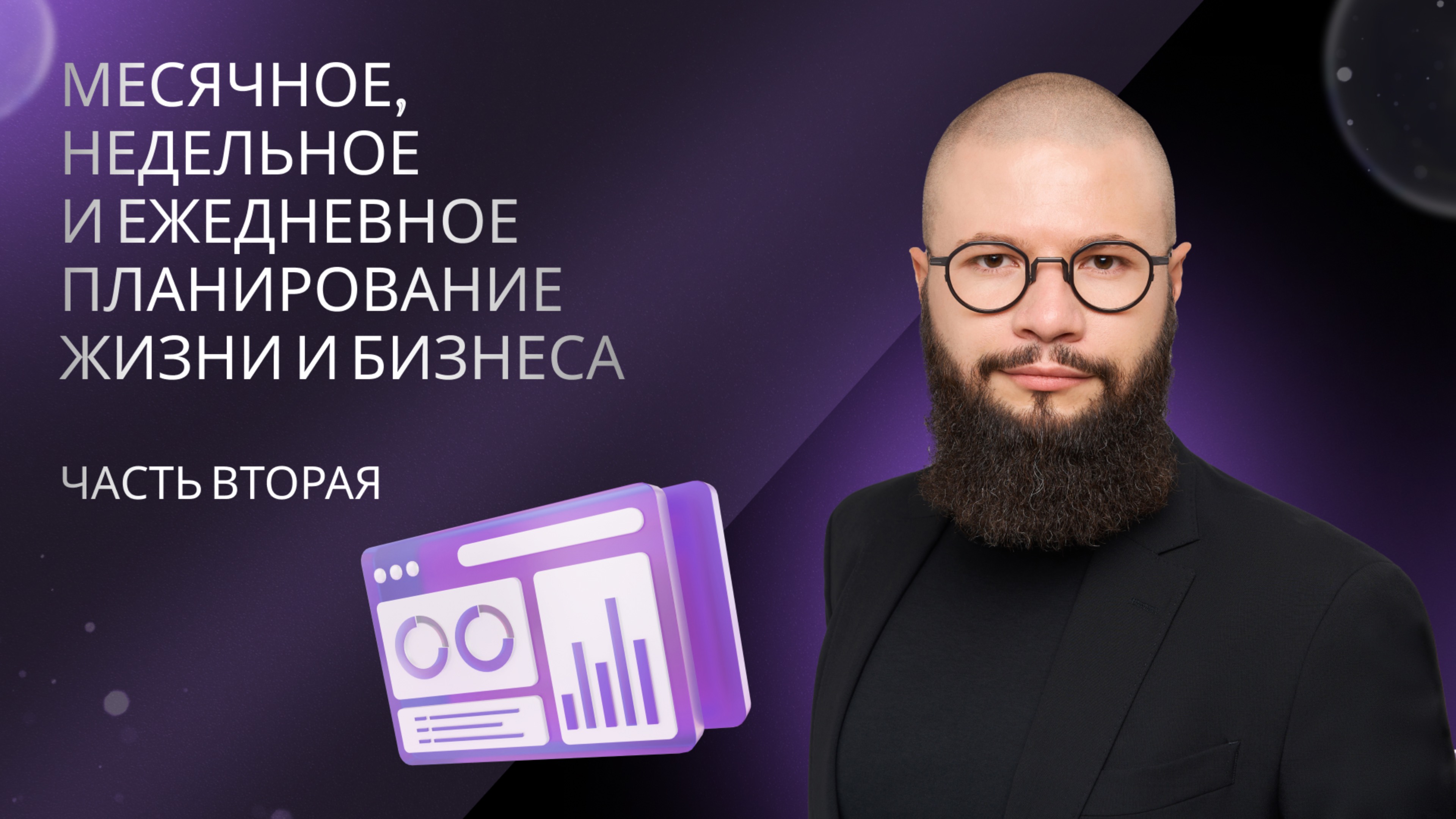 Планирование жизни и бизнеса от Георгия Риверы - часть 2