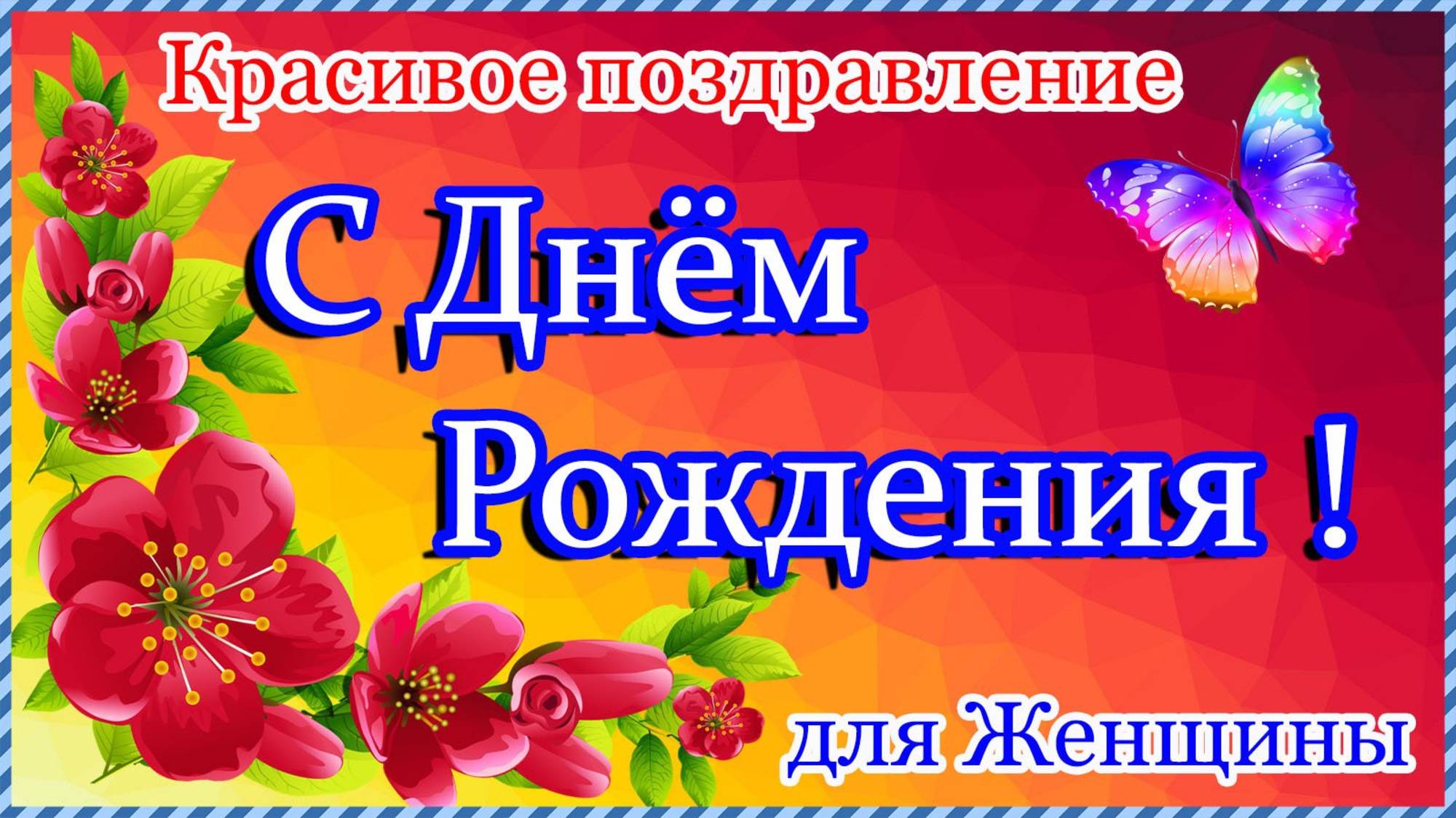 С ДНЁМ РОЖДЕНИЯ🎁Шикарная песня🎶 Самое красивое поздравление для женщины!
