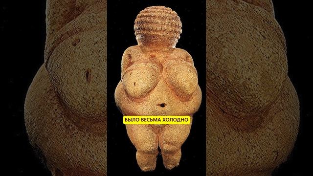 Венеры палеолита. Секреты тучных фигур #истории_с_азар
