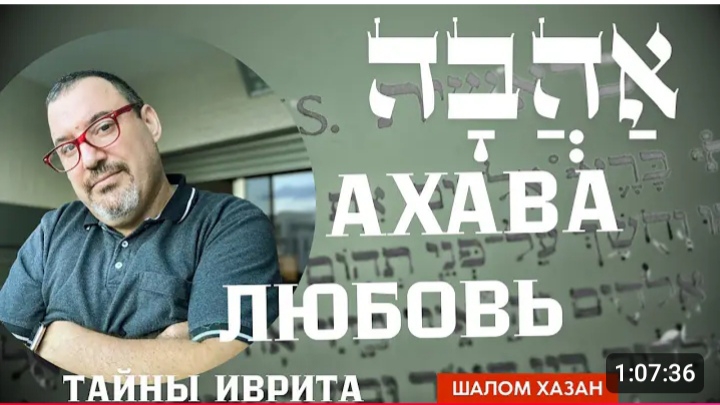 Тайны иврита: Ахава - Любовь - אהבה