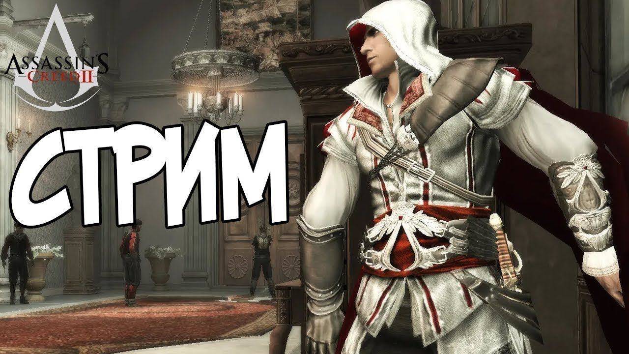 Assassin's Creed II #1 stream
