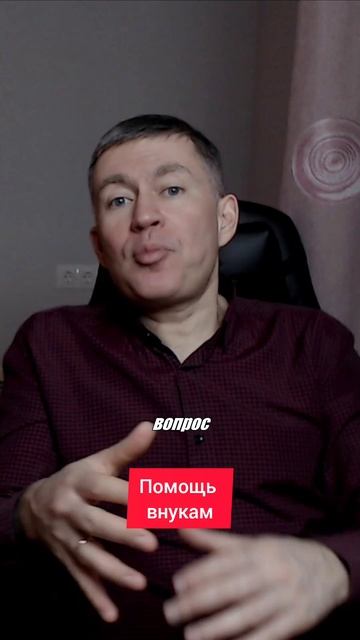 Помощь внукам. Психолог Сергей Левит.