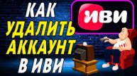 Как удалить аккаунт в иви