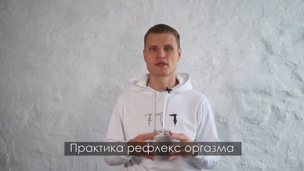 17.05. онлайн-практика РЕФЛЕКС ОРГАЗМА! Телесная практика для тех, кто хочет распутать клубок заж...