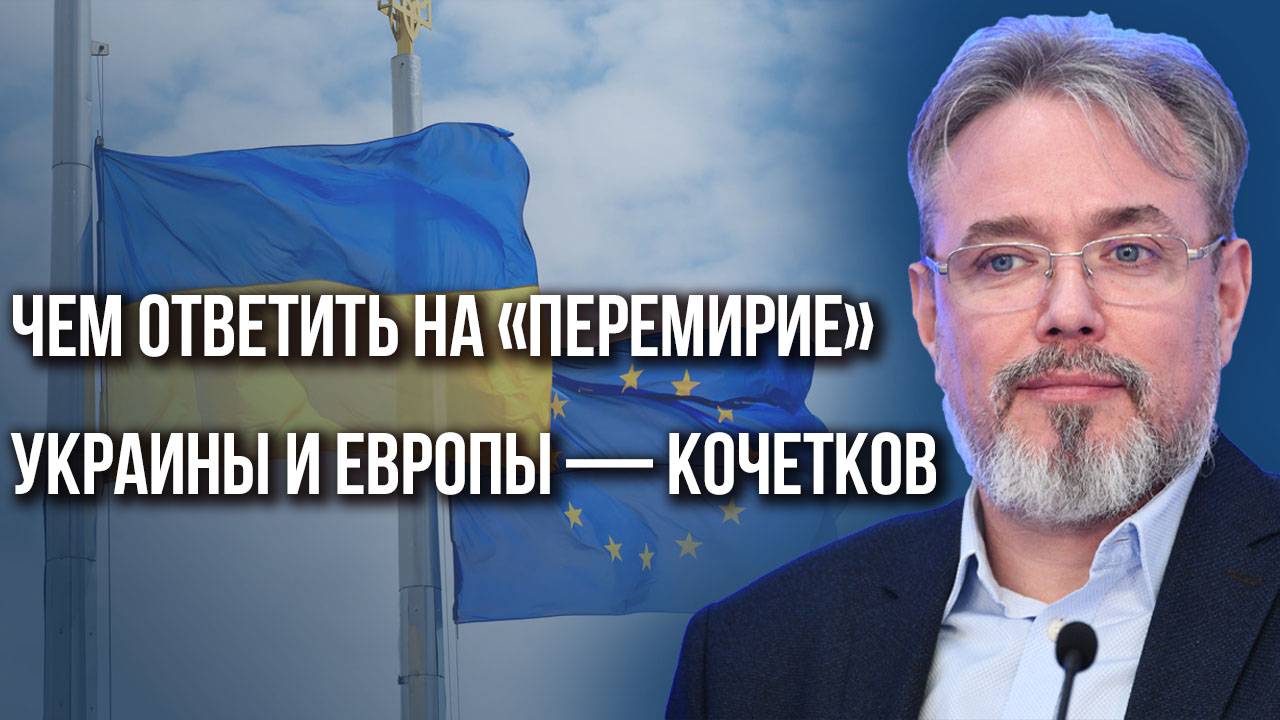 С кем России договориться по Одессе и как ответить на «перемирие» Украины и Европы — Кочетков