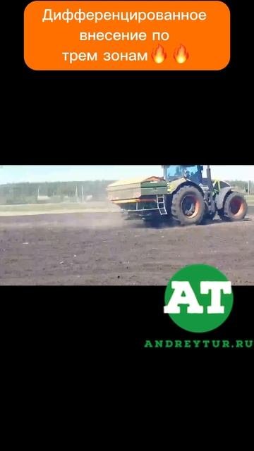 Дифференцированное внесение по трем зонам!amazone zats 