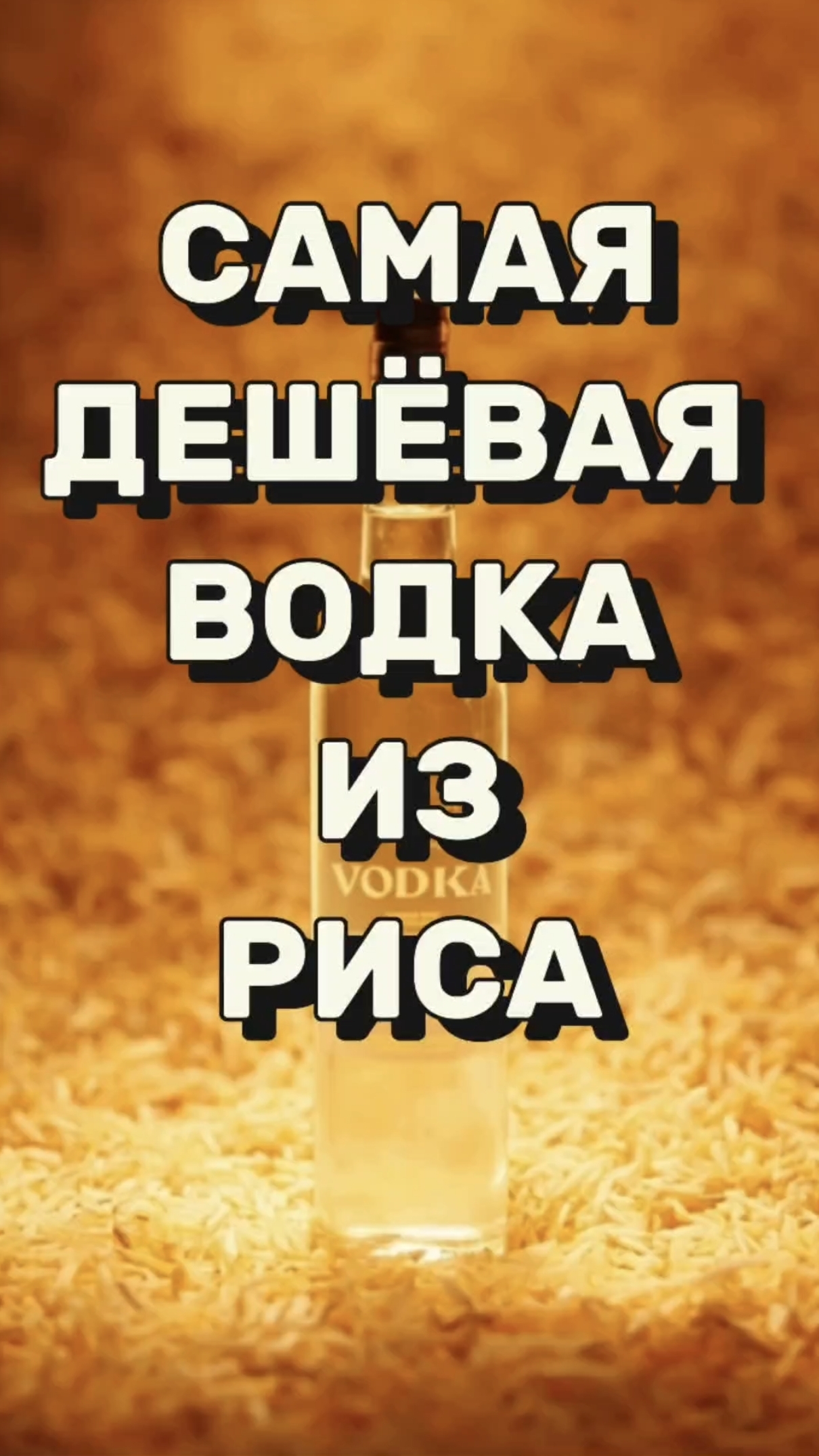 САМОГОН ИЗ РИСА — ЛУЧШЕ МАГАЗИННОЙ ВОДКИ #самогон #мужскоехобби #рецепты #самогонныйаппарат