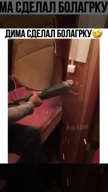 Дима сделал болгарку