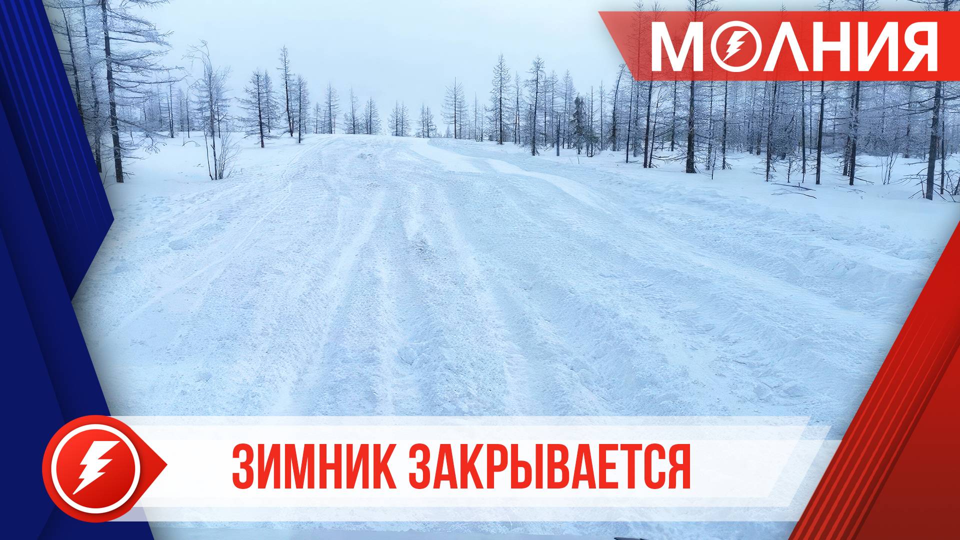 В Пуровском районе закрывается последний зимник