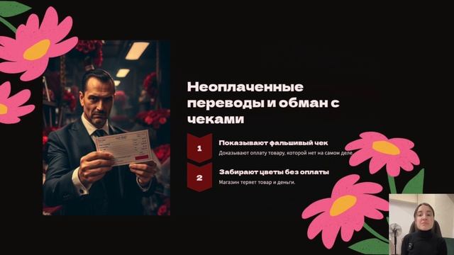 Мошенники в цветочном бизнесе: как их поймать?