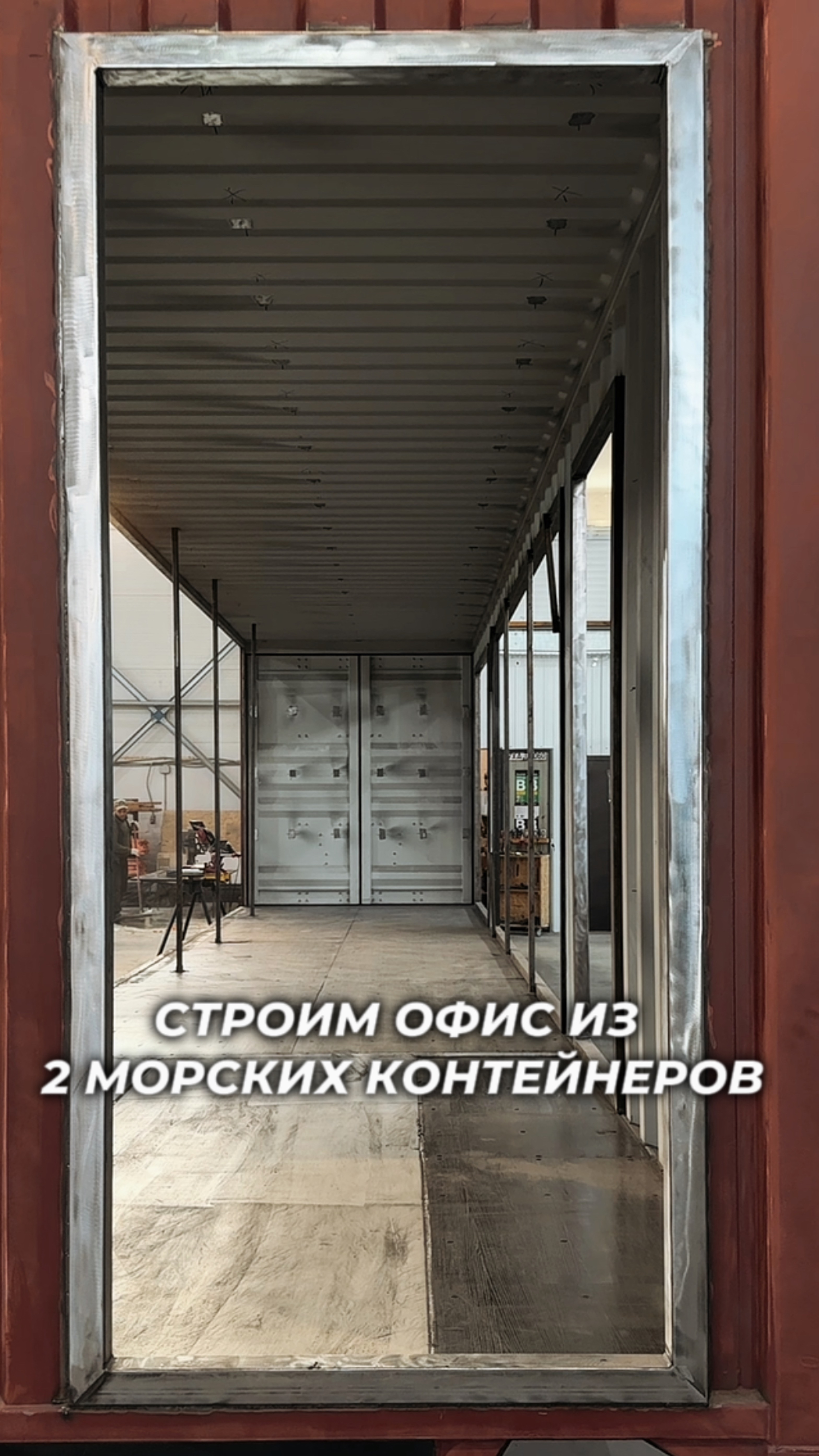 Строим офис из 2-х морских контейнеров