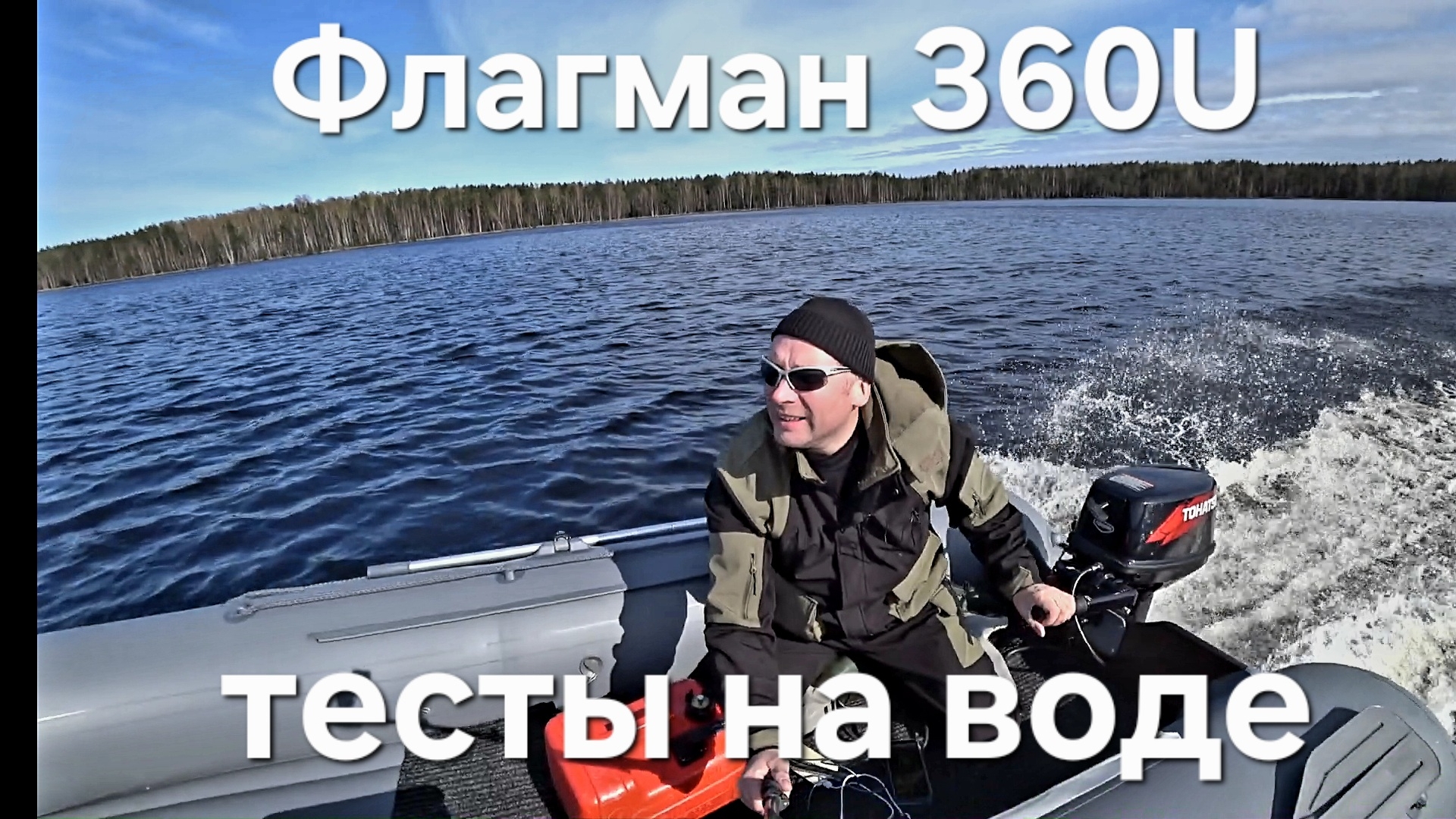 Лодка Флагман 360 u Yamaha 3, Tohatsu 5, Tohatsu 9.8, Yamaha 15, тесты на воде