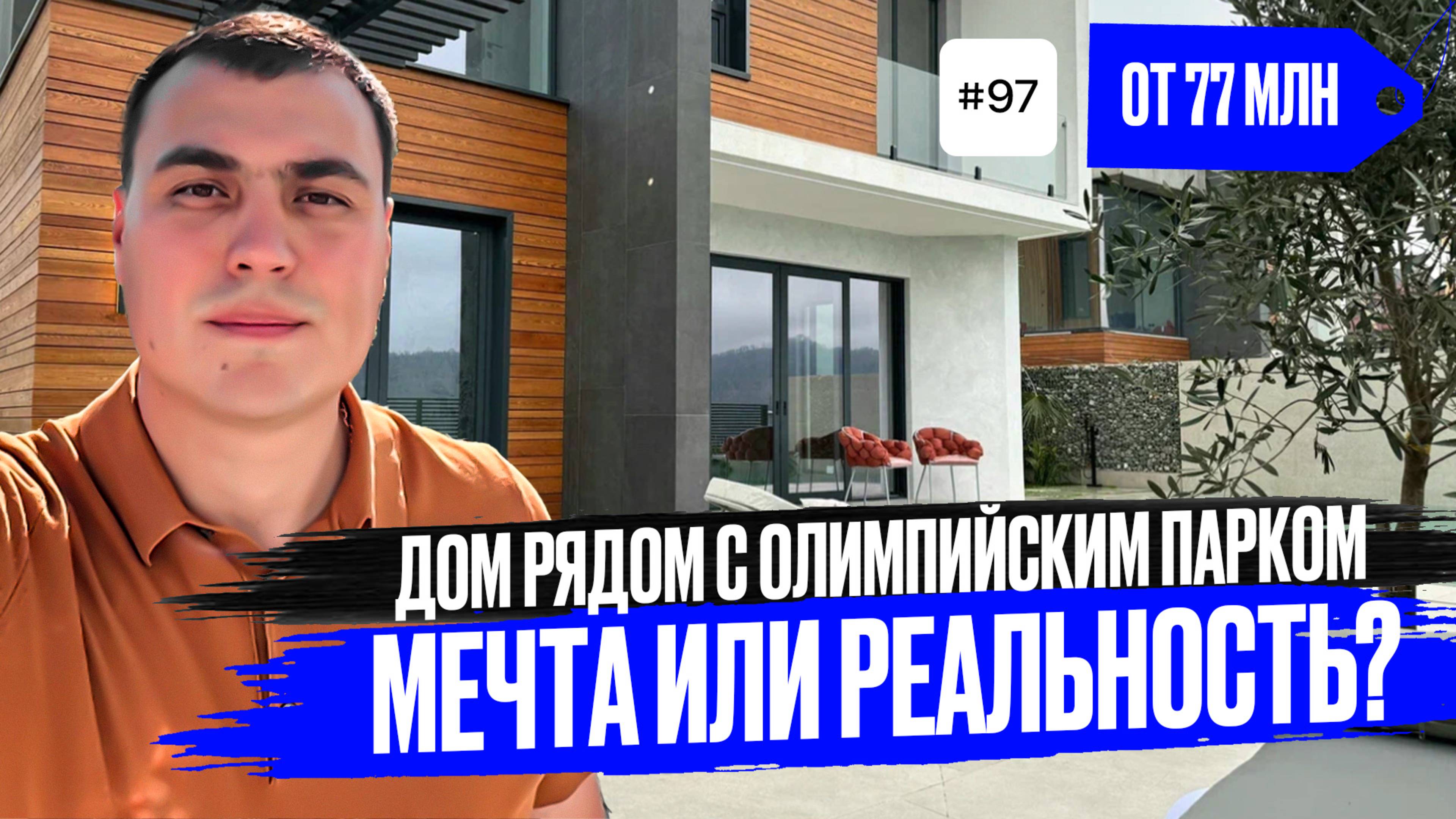 Роскошь в каждом метре ✅ Обзор эксклюзивного дома в Сочи | Лучшее предложение 2025 года 🥇