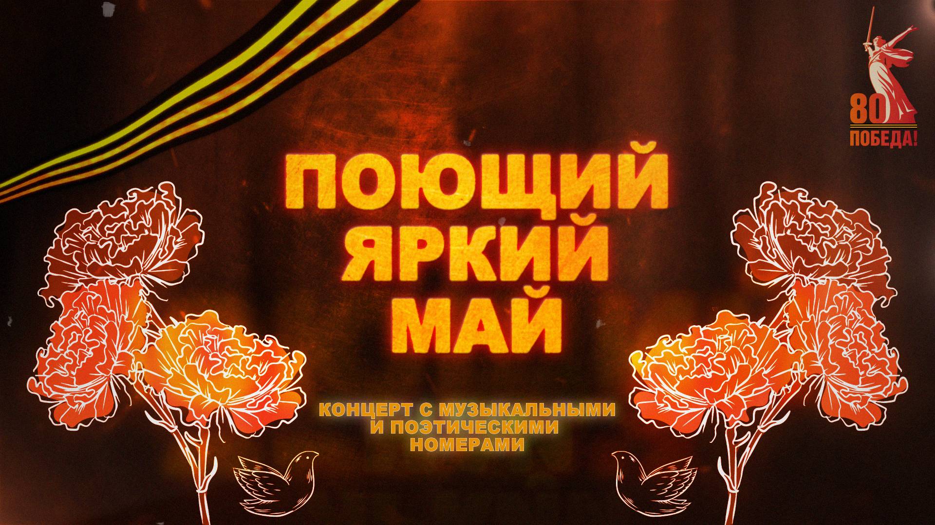 Поющий яркий май