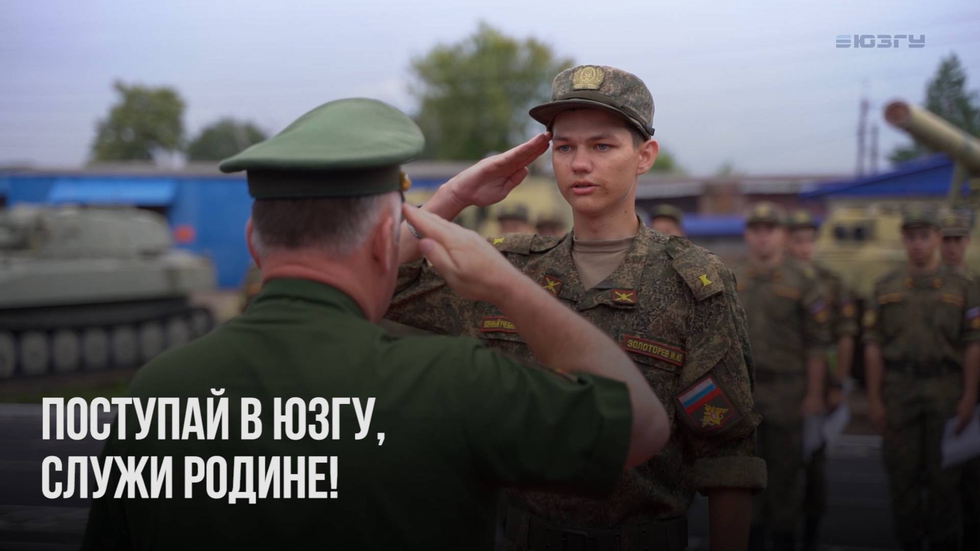 Добро пожаловать в военный учебный центр ЮЗГУ