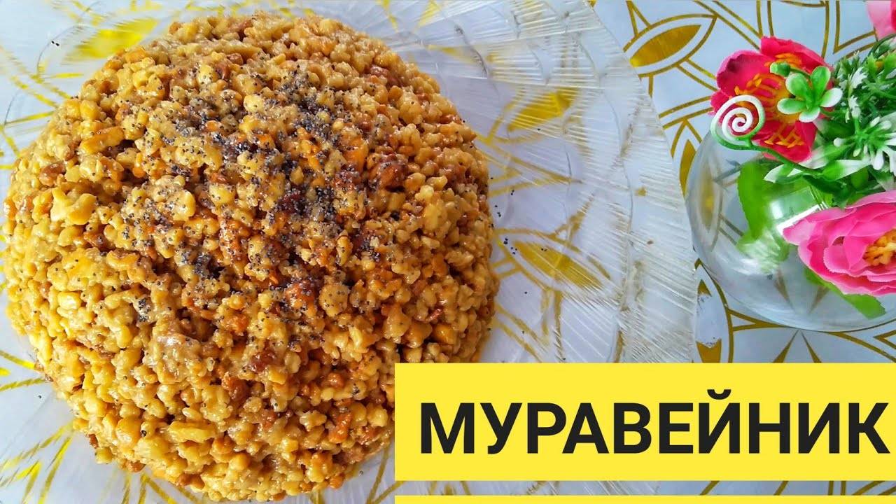 Торт "Муравейник" ☆ САМЫЙ ВКУСНЫЙ РЕЦЕПТ ☆ Как приготовить Муравейник! Муравейник без выпечки!