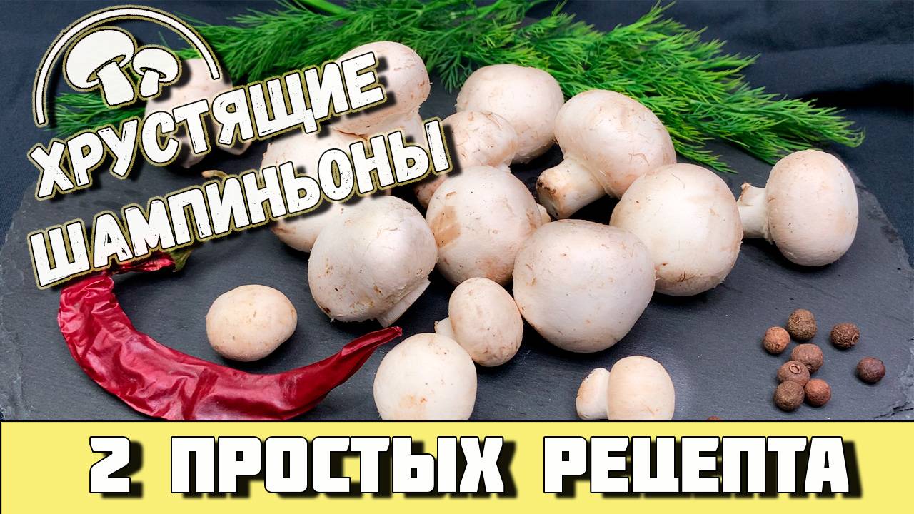 Эти шампиньоны съедаются первыми! 2 рецепта без стерилизации , которые всегда получаются
