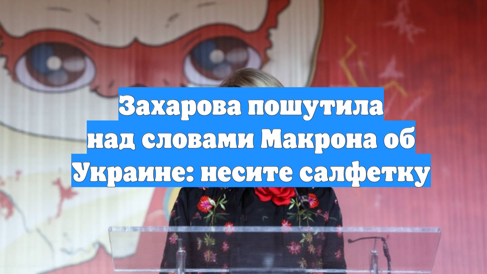 Захарова пошутила над словами Макрона об Украине: несите салфетку