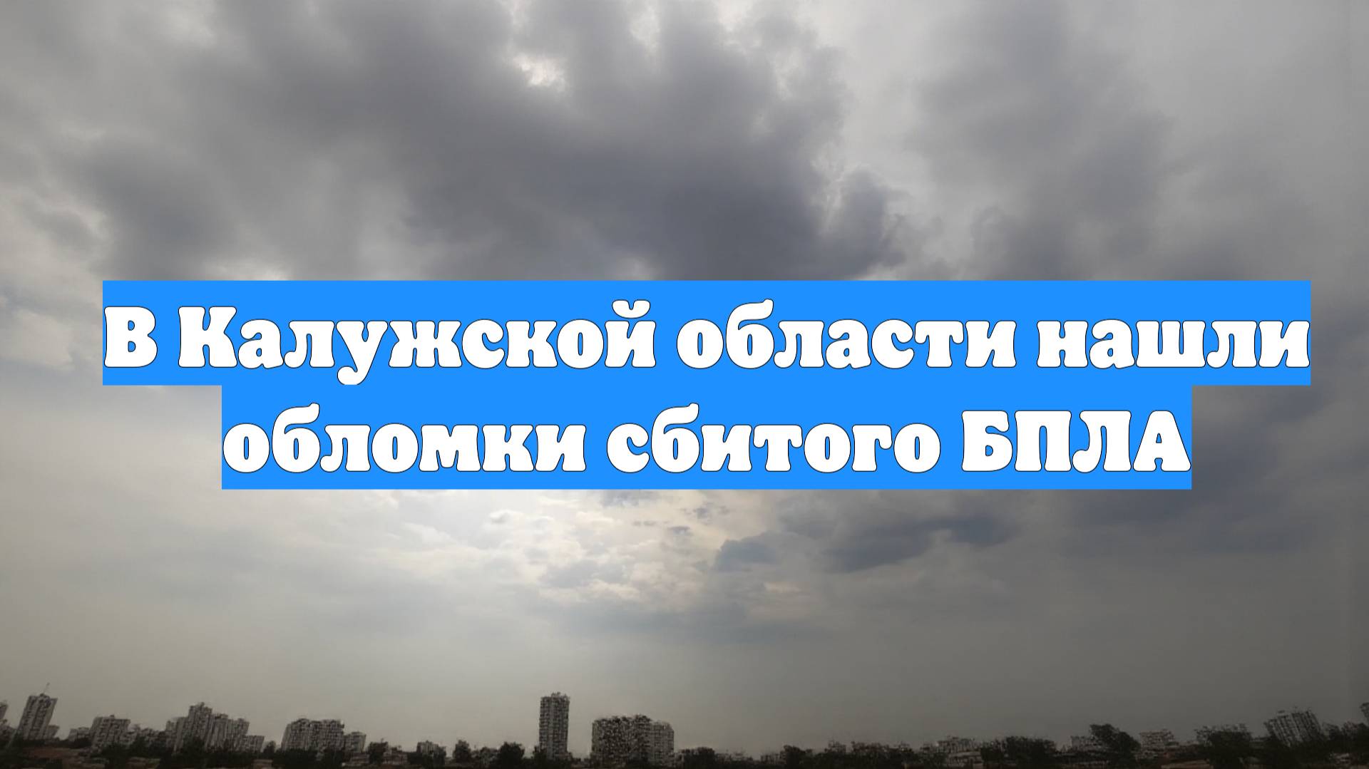 В Калужской области нашли обломки сбитого БПЛА