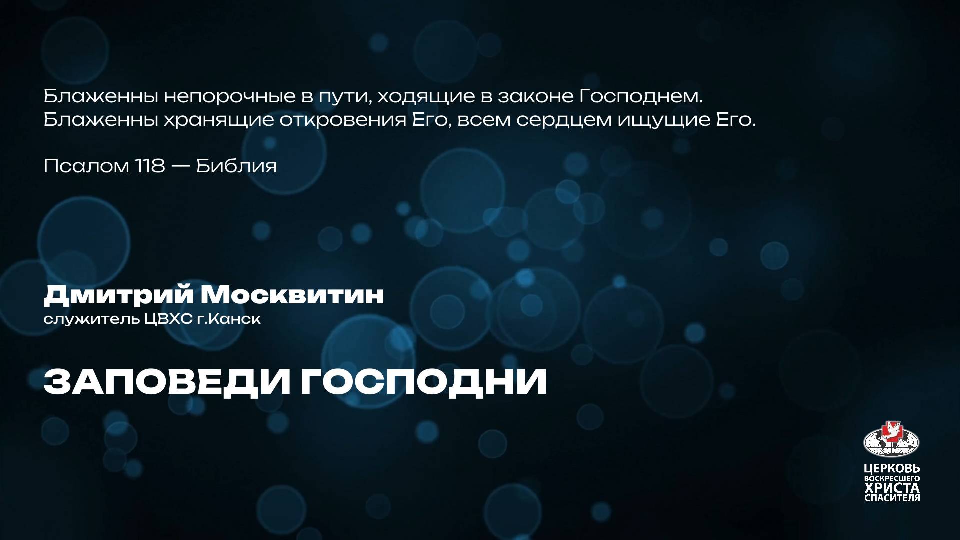 Вечернее Богослужение | Заповеди Господни
