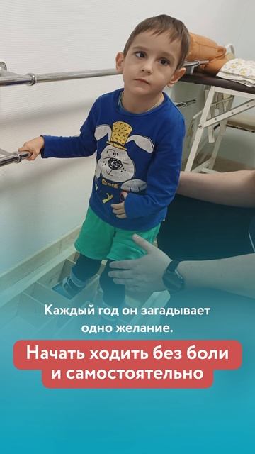 Дима мечтает ходить. Всего одна операция отделяет его от этой мечты!