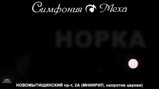 ТРАНСМЕДИА - Симфония Меха